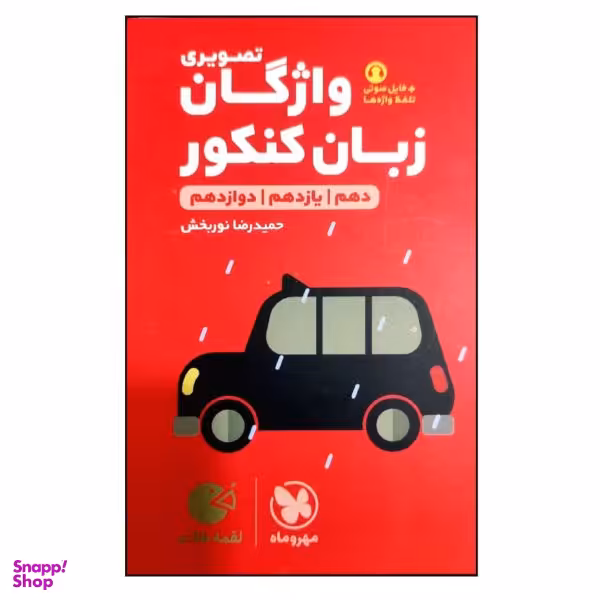 کتاب واژگان تصویری کنکور لقمه طلایی ویرایش 1400 اثر حمیدرضا نوربخش انتشارات مهر و ماه