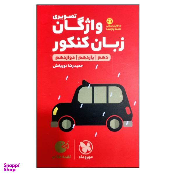 کتاب واژگان تصویری کنکور لقمه طلایی ویرایش 1400 اثر حمیدرضا نوربخش انتشارات مهر و ماه