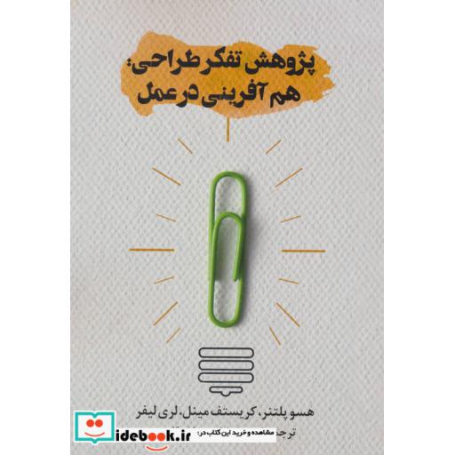 کتاب پژوهش تفکر طراحی:هم آفرینی در عمل اثر هسو پلتنر و دیگران