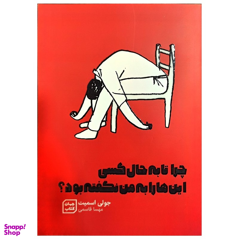 کتاب چرا تا به حال کسی این ها را به من نگفته بود؟ اثر جولی اسمیت نشر جهان کتاب