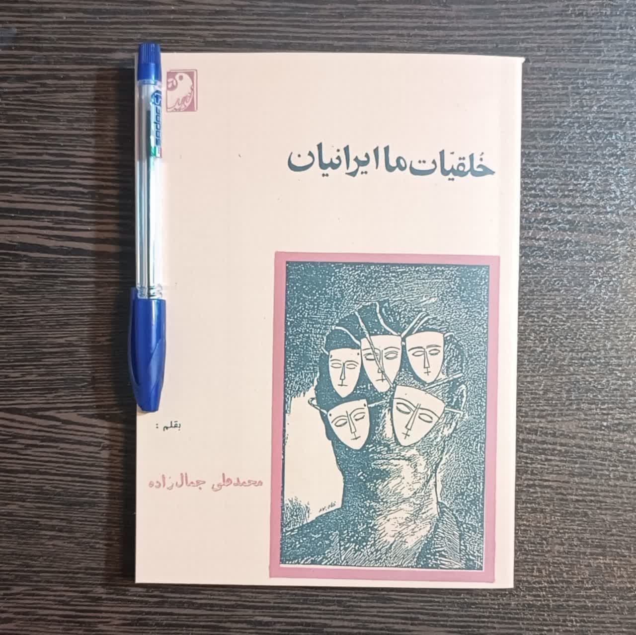 کتاب خلقیات ما ایرانیان اثر محمد علی جمالزاده