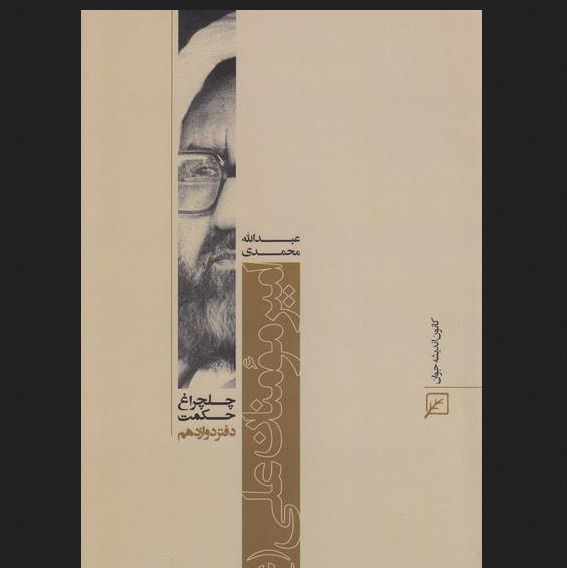 کتاب چلچراغ حکمت 12 امیرمومنان علی (ع)