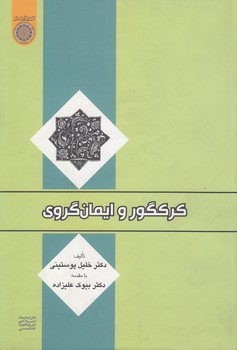 خرید کتاب کرکگور و ایمانگروی (کد 331) — کتابسرای طه