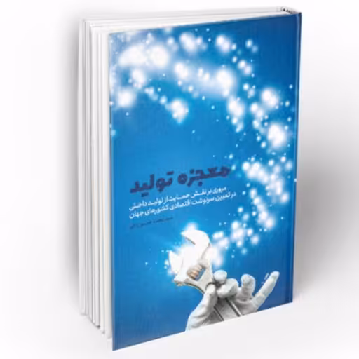 کتاب معجزه تولید(مروری بر نقش حمایت از تولید داخلی در تعیین سرنوشت اقتصادی کشورهای جهان) نوشته محمدحسین راجی نشر معارف