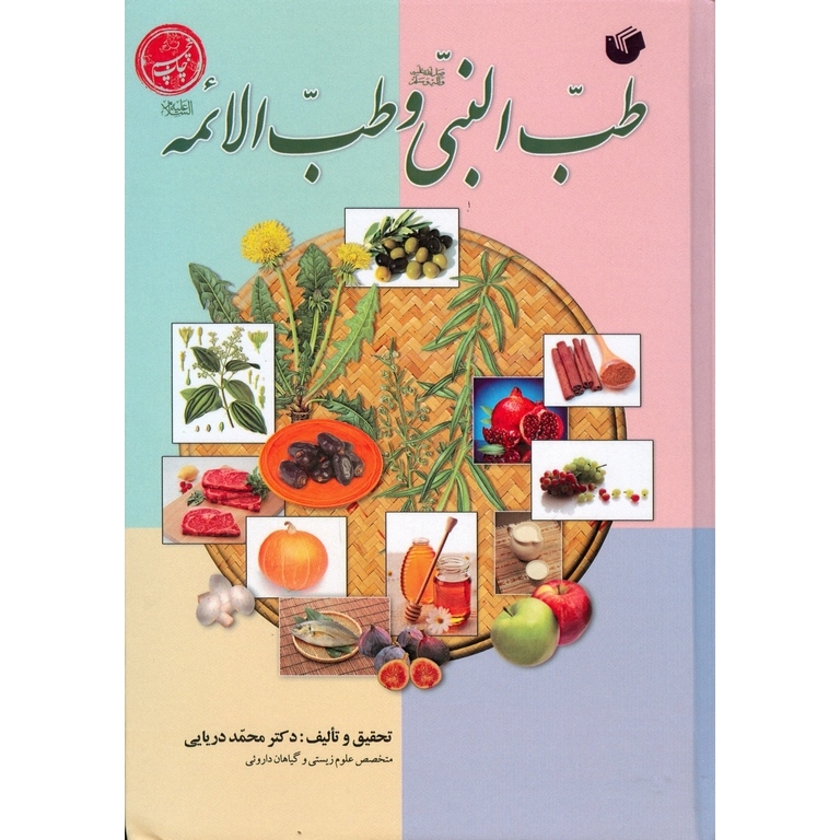 طب النبی (ص) و طب الائمه (ع)