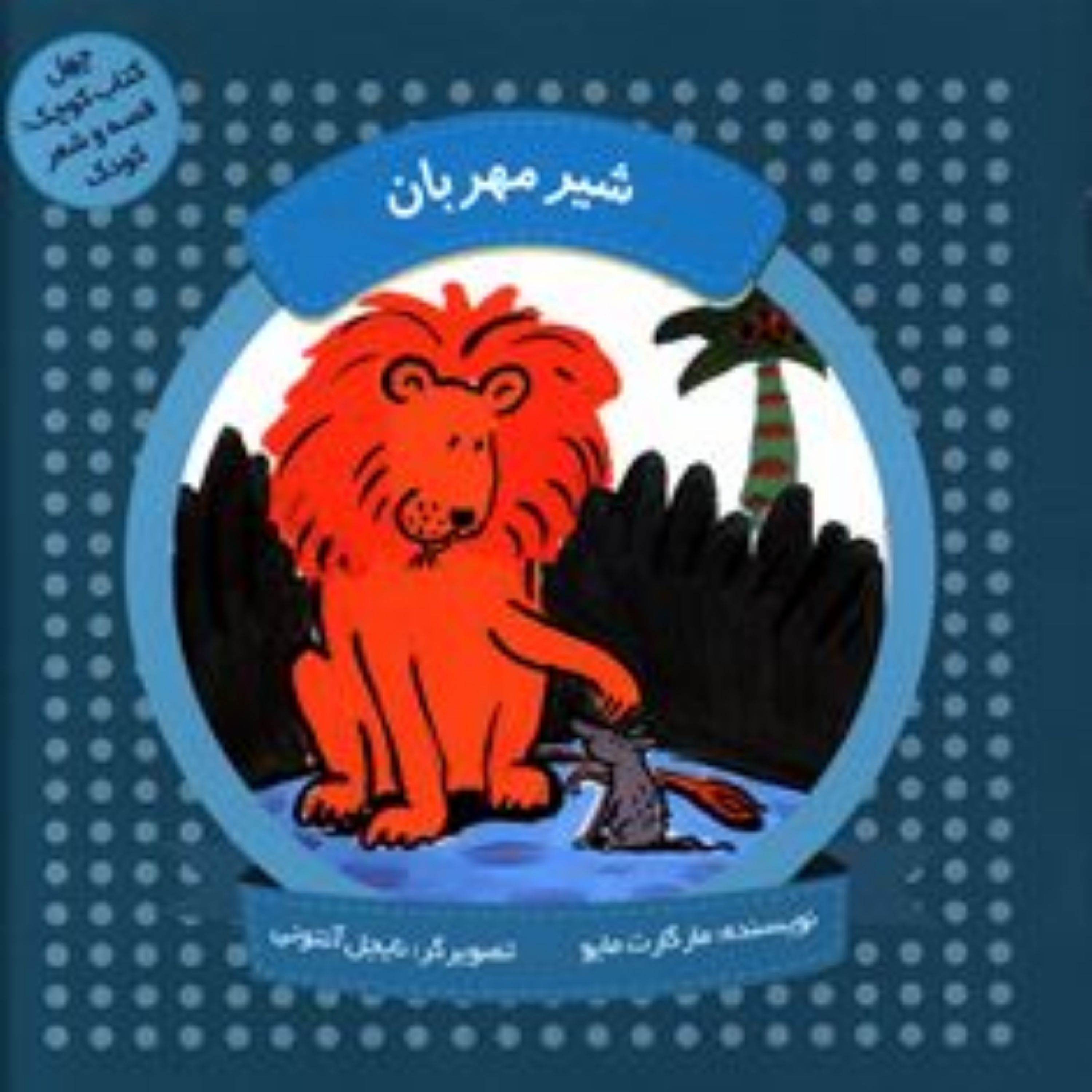 کتاب شیر مهربان