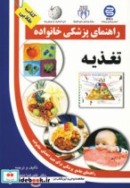 قیمت و خرید کتاب راهنمای پزشکی خانواده تغذیه | ایده بوک