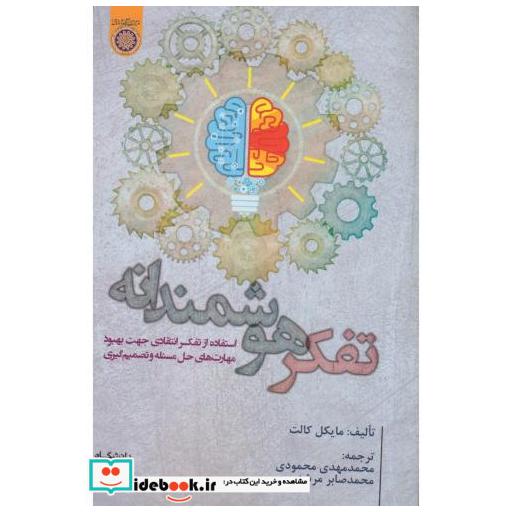 کتاب تفکر هوشمندانه استفاده از تفکر انتقادی جهت بهبود محمودی امام صادق اثر مایکل کالت
