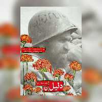 کتاب دلیل روایت حماسه نابغه اطلاعات عملیات سردار شهید علی چیت سازیان سوره مهر
