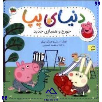 دنیای پپا22جورج وهمبازی جدیدافق