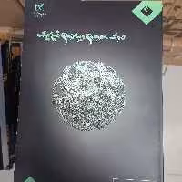 درک عمومی ریاضی فیزیک اندیشه جم