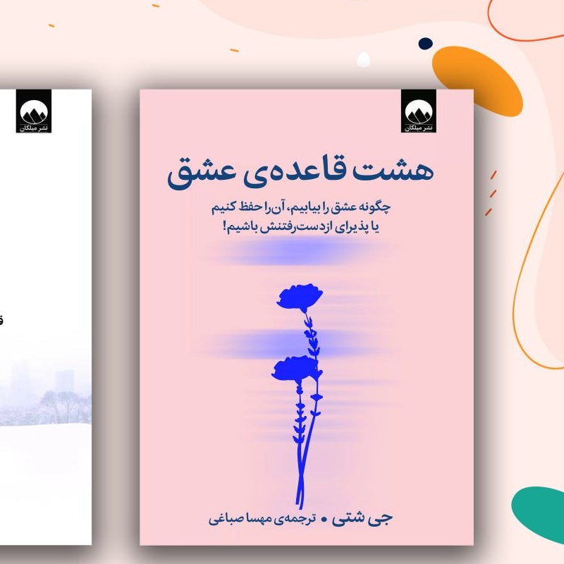 هشت قاعده عشق
