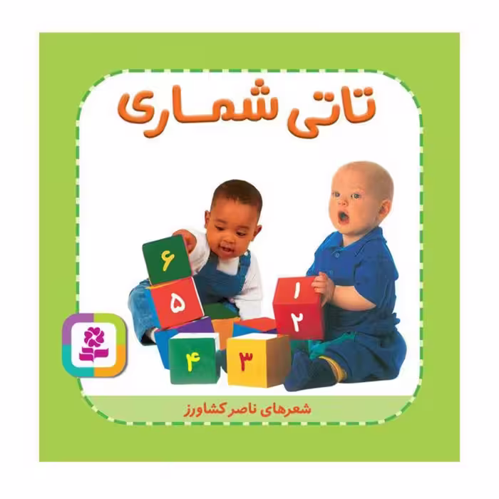 کتاب کودک تاتی همچین و همچین، تاتی شماری کد 2005187