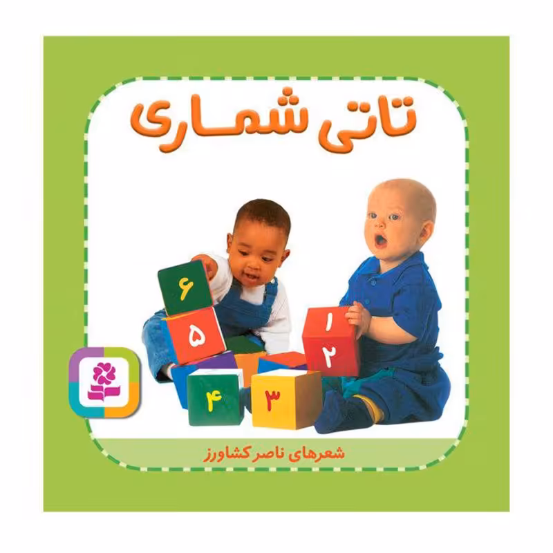 کتاب کودک تاتی همچین و همچین، تاتی شماری کد 2005187