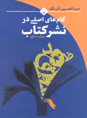 گام های اصلی در نشر کتاب - اثر عبدالحسین آذرنگ - انتشارات ققنوس | چی بخونم