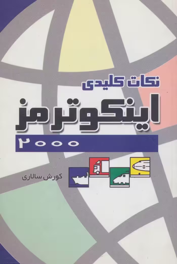 کتاب نکات کلیدی ایکو ترمز 2000