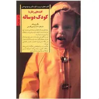 کتاب کلیدهای رفتار با کودک دو ساله اثر مگ زوبیک انتشارات صابرین