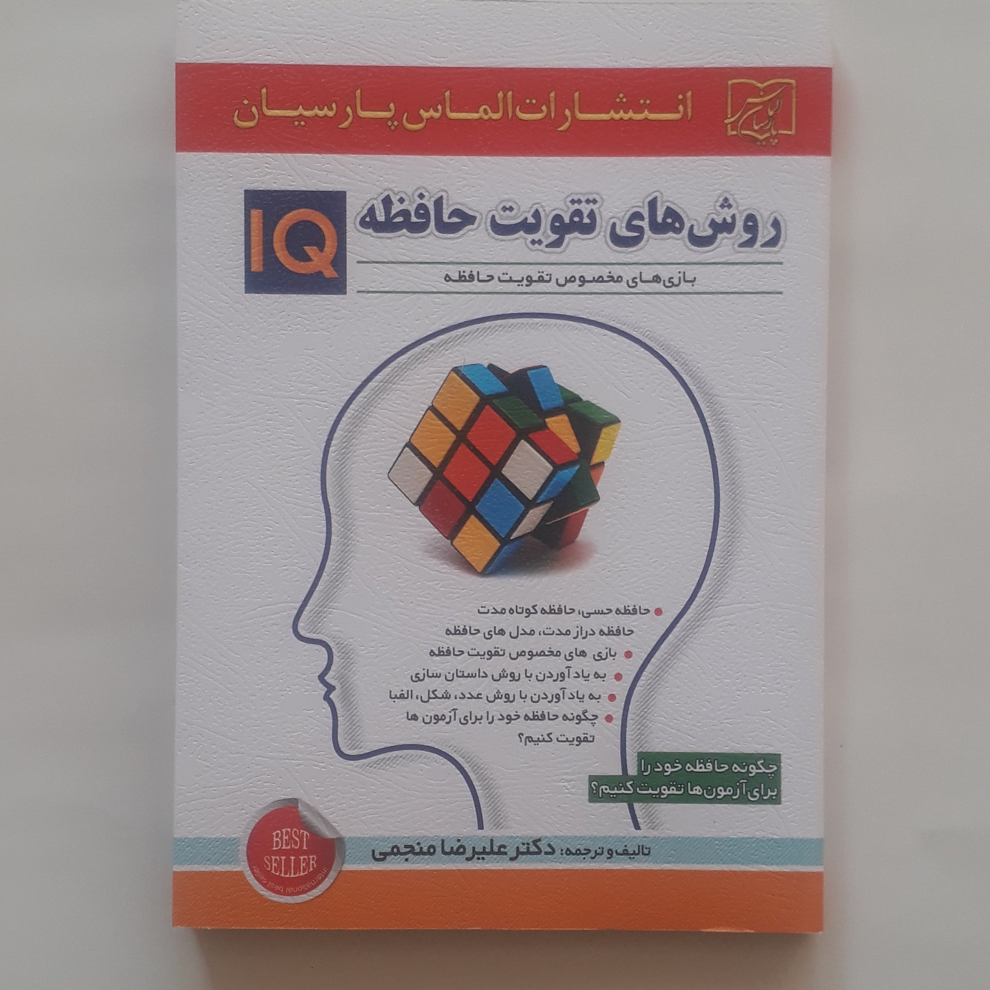 کتاب روش های تقویت حافظه ویژه نوجوانان و بزرگسالان