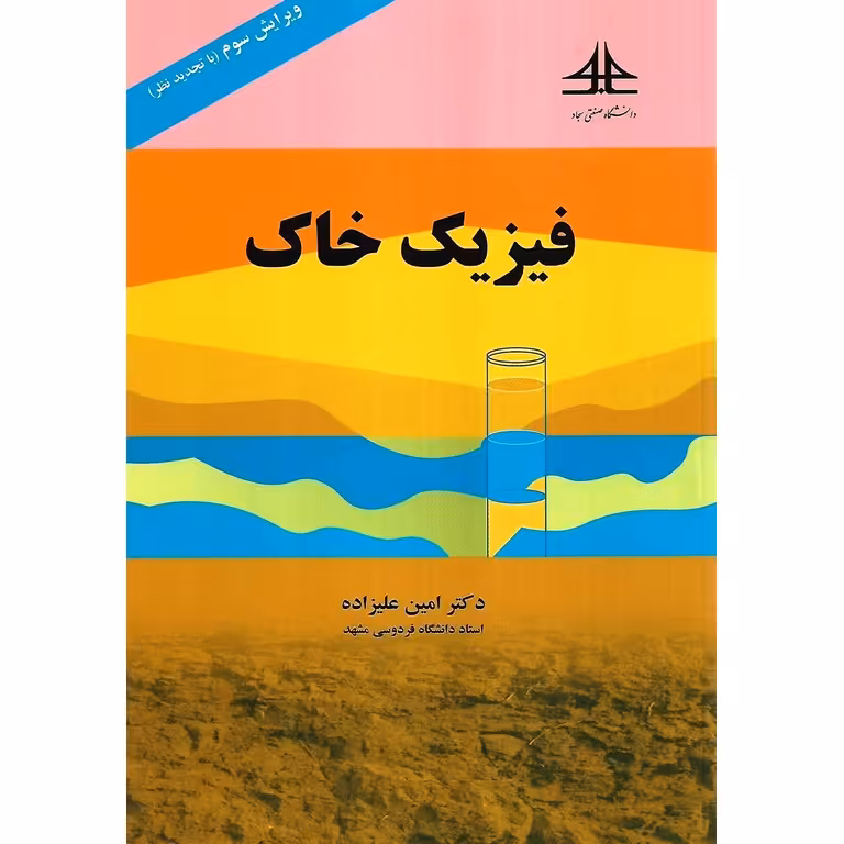 فیزیک خاک (ویرایش سوم با تجدید نظر)