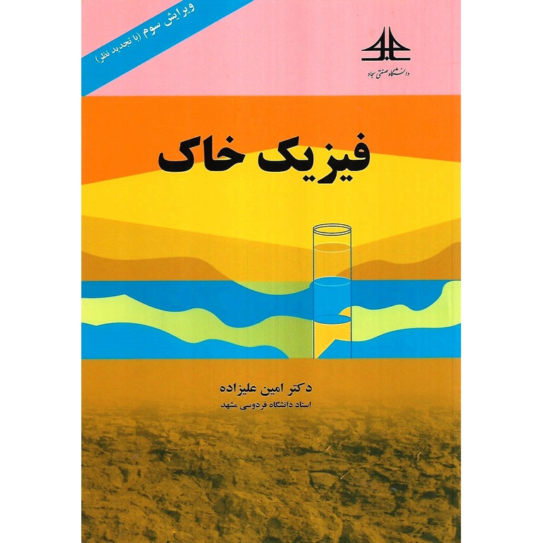 فیزیک خاک (ویرایش سوم با تجدید نظر)