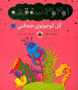 کتاب گل کوچولوی خجالتی از 1و2و 3 سه قصه