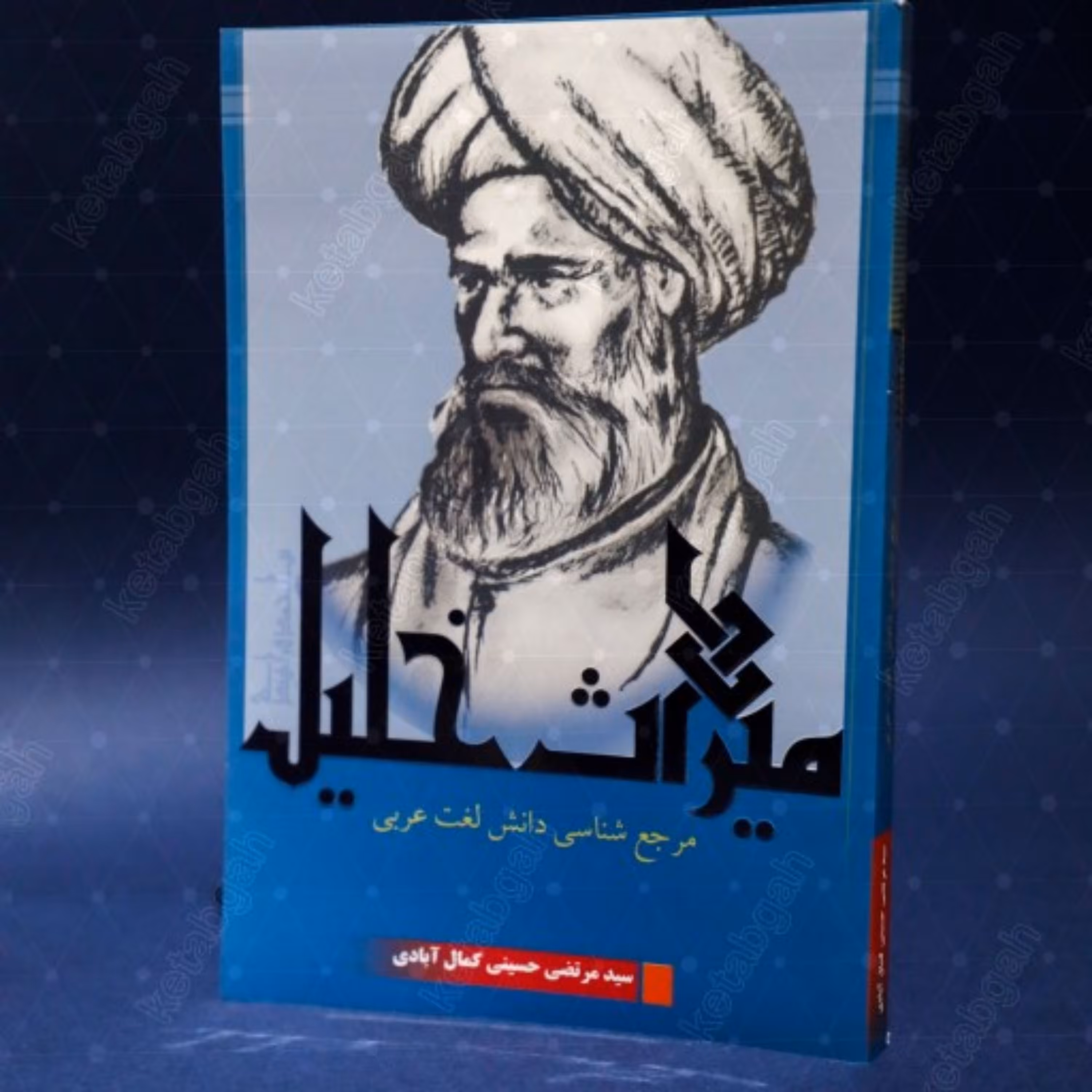 کتاب میراث خلیل اثر استاد حسینی کمال آبادی