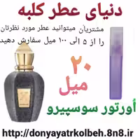 عطر اورتور سوسپیرو 20 میل