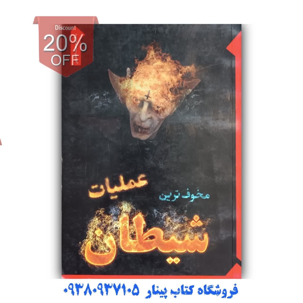 کتاب مخوف ترین عملیات شیطان اثر محمد عظیمی