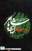 قیمت و خرید کتاب شاعر آینه ها اثر محمدرضا شفیعی کدکنی | ایده بوک