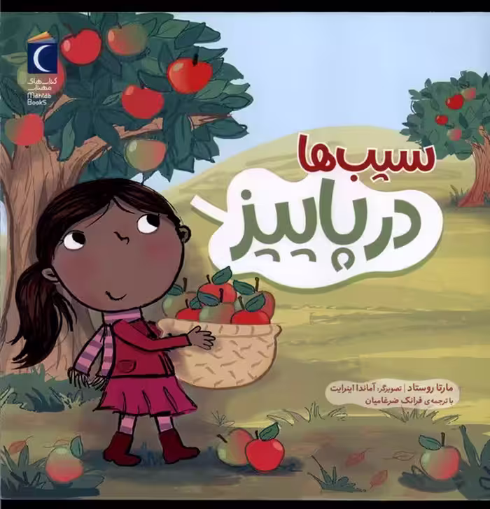 کتاب سیب ها در پاییز محراب قلم اثر مارتا روستاد