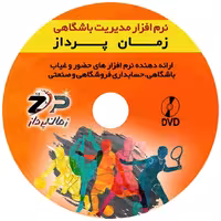 نرم افزار حضور و غیاب باشگاهی زد کی تکو