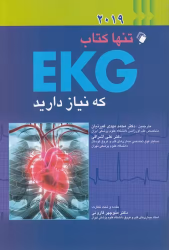 خرید کتاب تنها کتاب EKG که نیاز دارید (2019) &#8212; کتابسرای طه