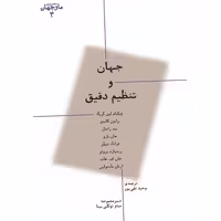 جهان و تنظیم دقیق اثر ویلیام کین کریگ انتشارات پارسیک 