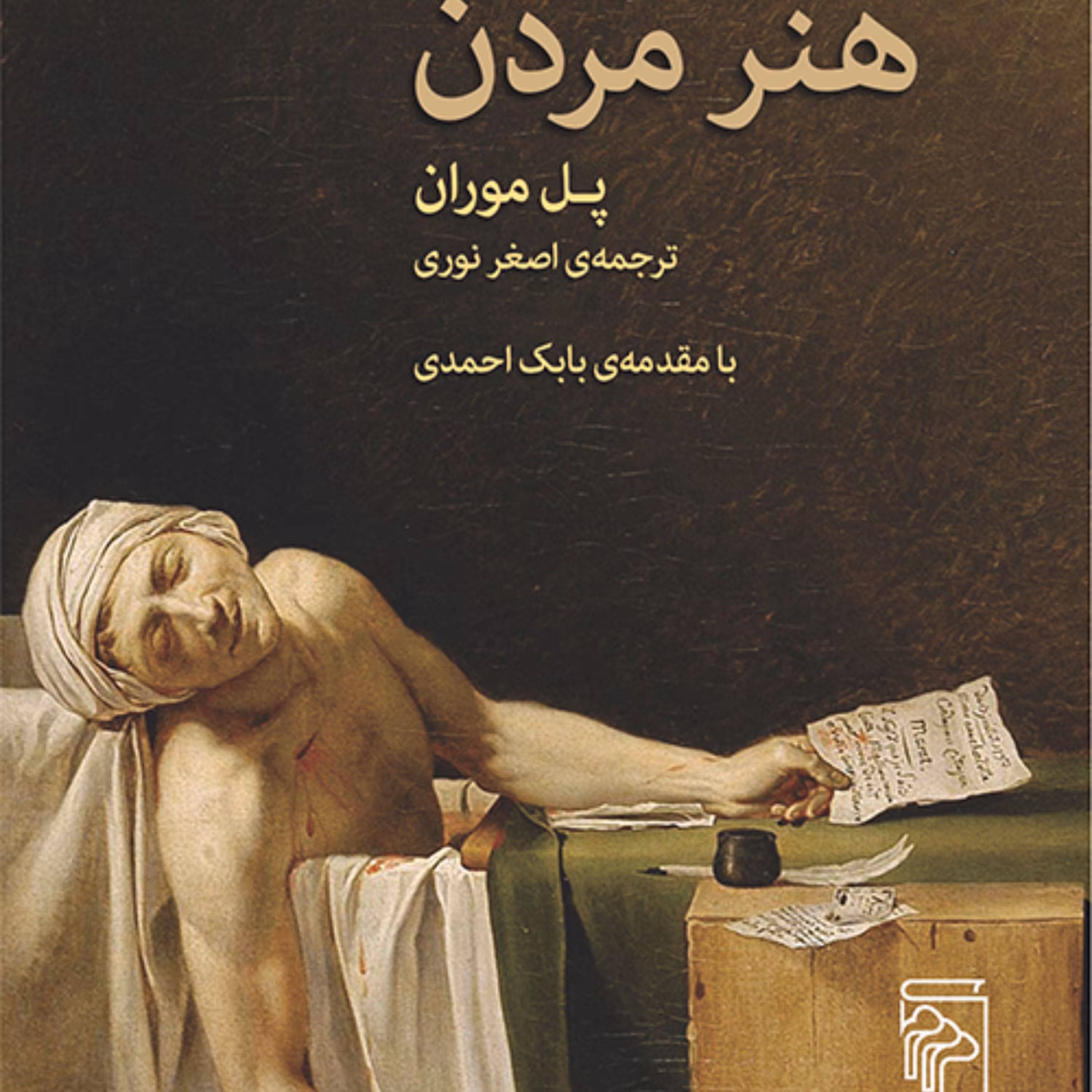 هنر مردن پل مورانPaul Moran  ترجمه اصغر نوری نشر مرکز