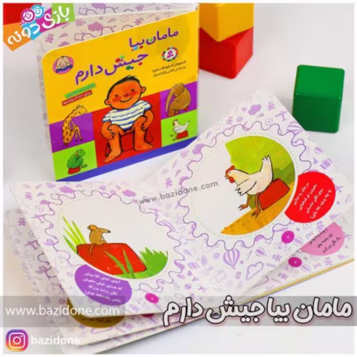 کتاب مامان بیا جیش دارم 