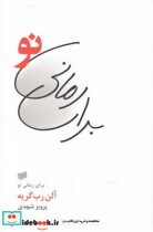 قیمت و خرید کتاب برای رمانی نو اثر آلن رب گریه | ایده بوک