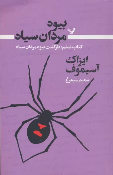 بیوه مردان سیاه 6 (بازگشت بیوه مردان سیاه) - ناشربوک | خرید آنلاین کتاب
