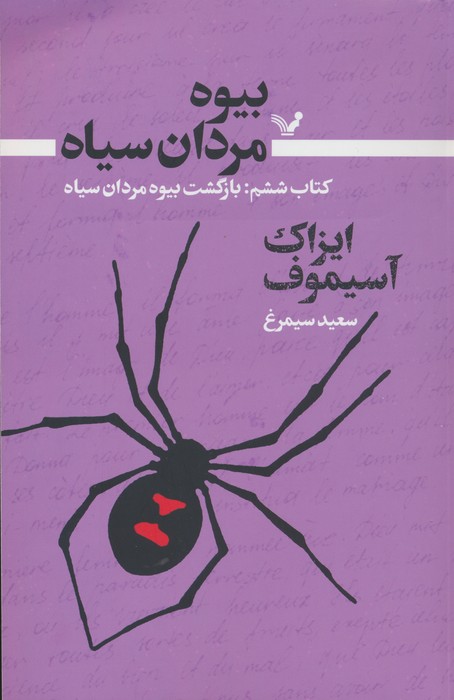بیوه مردان سیاه 6 (بازگشت بیوه مردان سیاه) - ناشربوک | خرید آنلاین کتاب