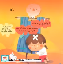 خرید کتاب خواهرم پرنده شد مجموعه شعر برای کودکان غزه | ایده بوک