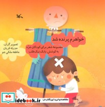 خرید کتاب خواهرم پرنده شد مجموعه شعر برای کودکان غزه | ایده بوک
