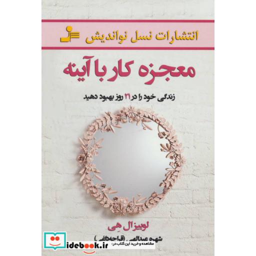 کتاب معجزه کار با آینه (زندگی خود را در 21 روز بهبود دهید) اثر لوئیز ال.هی