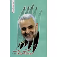 سردار مقاومت، سرباز ولایت (همراه با سوالات گزینه ای)