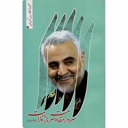 سردار مقاومت، سرباز ولایت (همراه با سوالات گزینه ای)