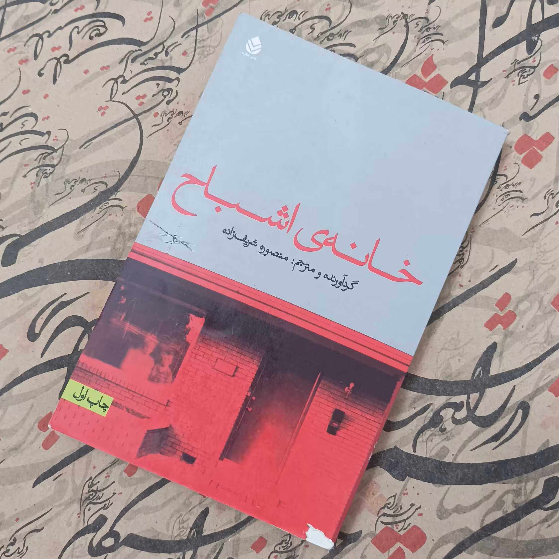 کتاب خانه اشباح، گردآورنده و مترجم منصوره شریف زاده، نشر قطره