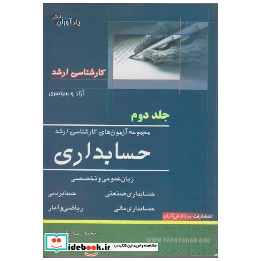 کتاب مجموعه آزمون های کارشناسی ارشد حسابداری (ج2) اثر محمدرضا زمانی