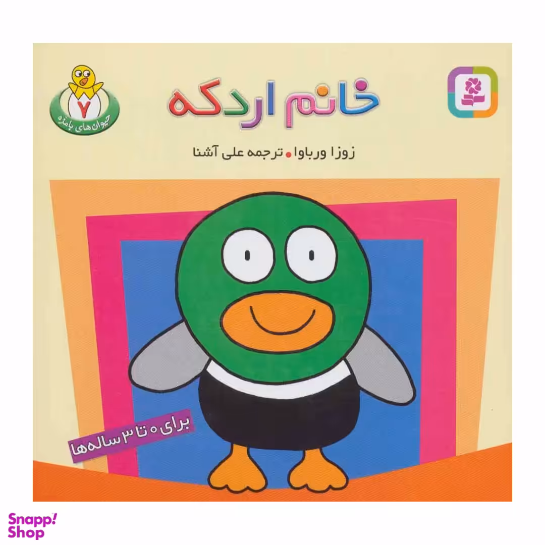 کتاب حیوان های با مزه 7 خانم اردکه اثر زوزا ورباوا انتشارات قدیانی