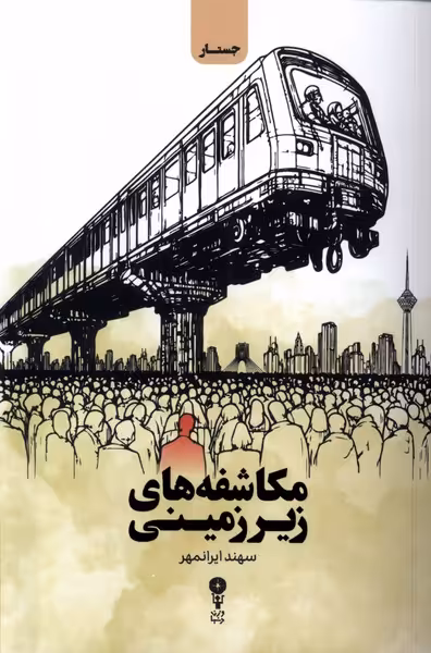 کتاب مکاشفه های زیرزمینی وزن دنیا