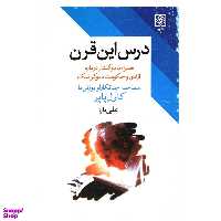 کتاب درس این قرن اثر جیانکارلو بوزتی انتشارات طرح نو