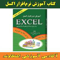 کتاب آموزش نرم افزار اکسل Excel  مولف مهندس ایمان اشکاوند راد