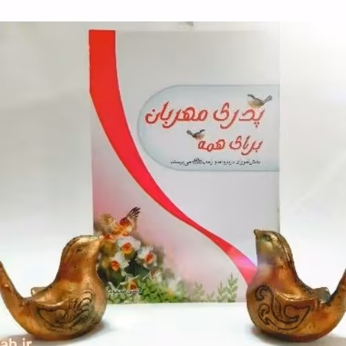 کتاب پدری مهربان برای همه (مهربان امام را هم باید شناخت و هم باید شناساند)